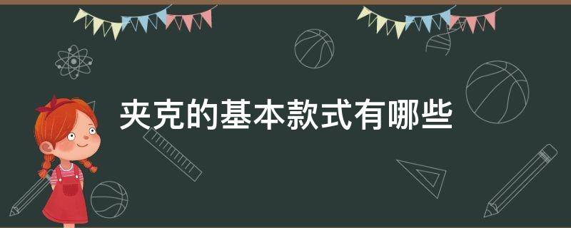 夹克的基本款式有哪些（夹克有哪些版型）