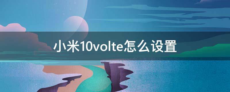 小米10volte怎么设置 小米10svolte开关在哪里设置