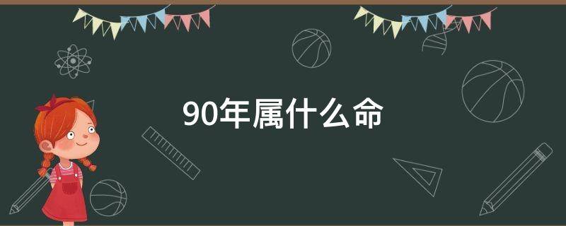 90年属什么命 90年属马什么命