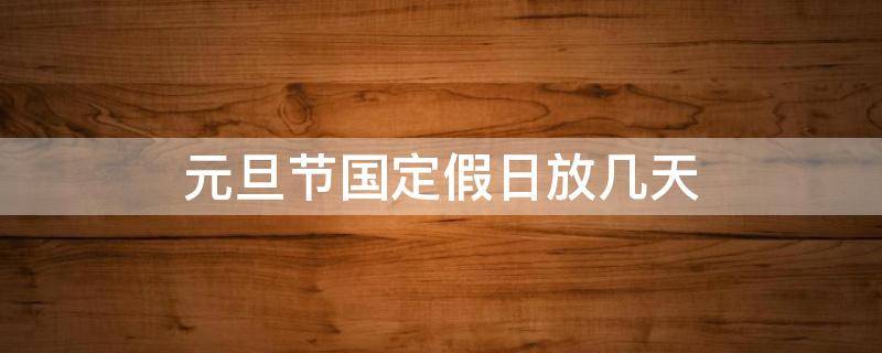 元旦节国定假日放几天 元旦国家法定节假日放几天假