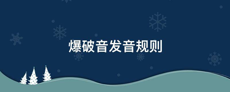 爆破音发音规则 不完全爆破音发音规则