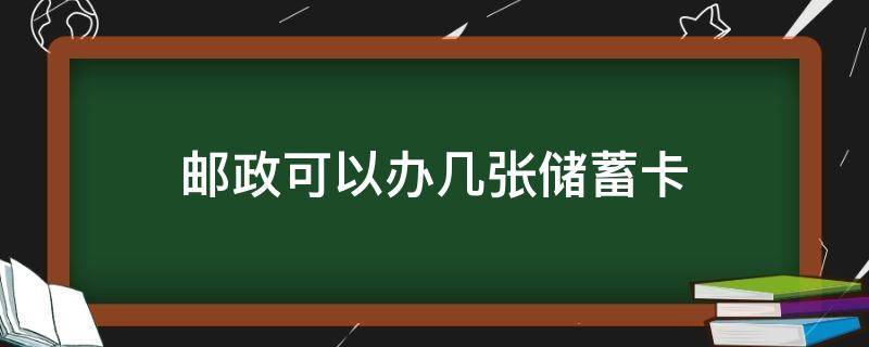 邮政可以办几张储蓄卡（邮政储蓄卡可以办几张卡）