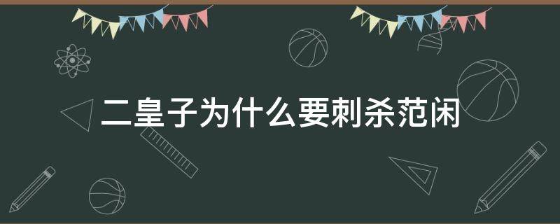 二皇子为什么要刺杀范闲 二皇子拿什么威胁范闲