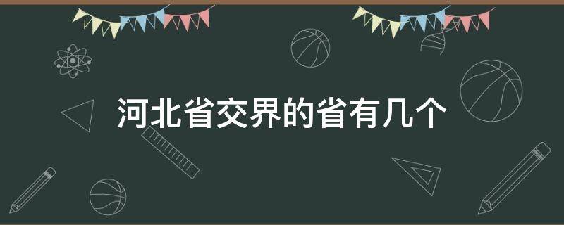 河北省交界的省有几个 河北交界的省份