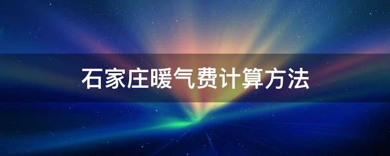 石家庄暖气费计算方法（石家庄暖气费用怎么算）