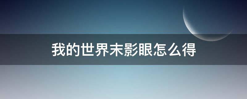 我的世界末影眼怎么得 我的世界末影之眼怎么做