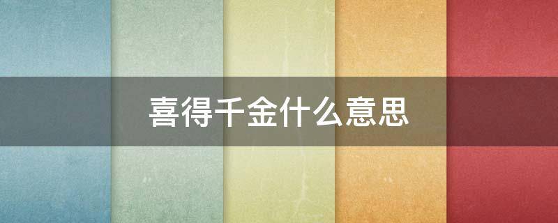 喜得千金什么意思 喜得千金什么意思啊