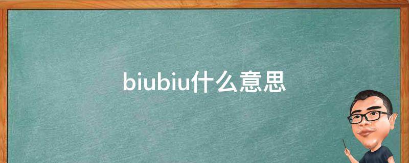 biubiu什么意思 动感光波biubiubiu什么意思