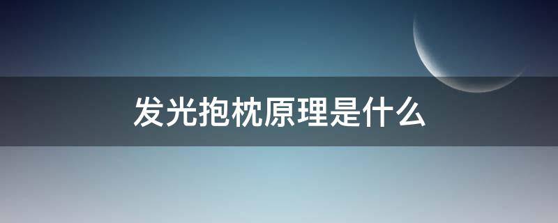 发光抱枕原理是什么 发光的枕头