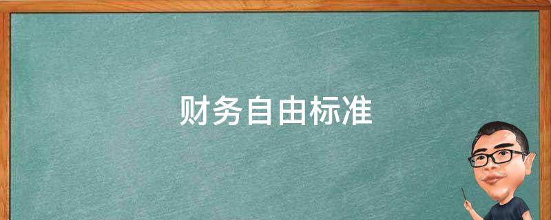 财务自由标准 一线城市财务自由标准