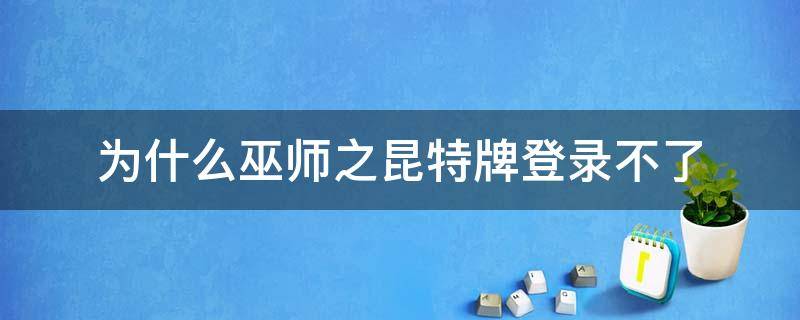 为什么巫师之昆特牌登录不了 用户未登录请启动巫师之昆特牌客户端