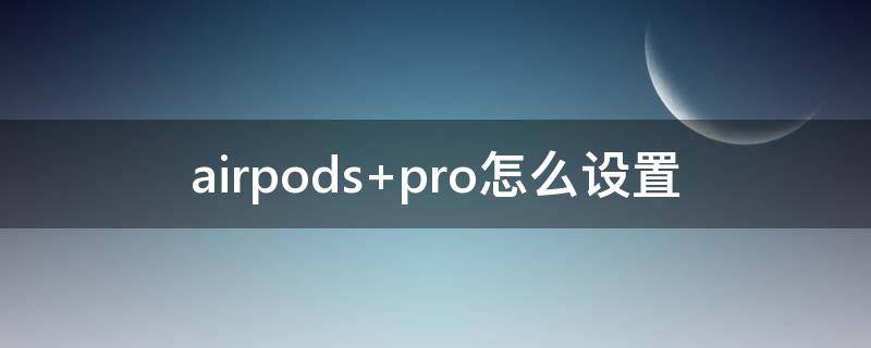 airpods pro怎么设置