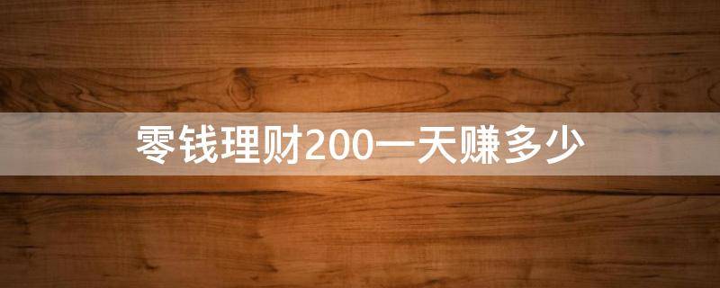 零钱理财200一天赚多少 2000块理财一天赚多少算