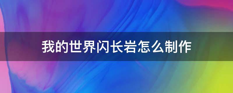 我的世界闪长岩怎么制作 我的世界闪长岩栅栏怎么合成