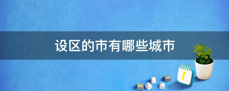 设区的市有哪些城市 设区的市的概念