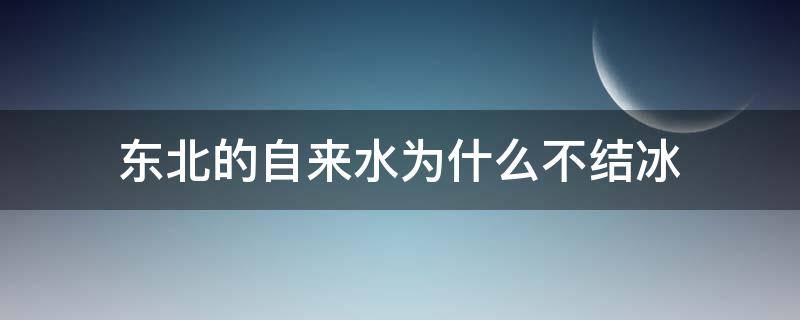 东北的自来水为什么不结冰 东北自来水为什么不会冻住