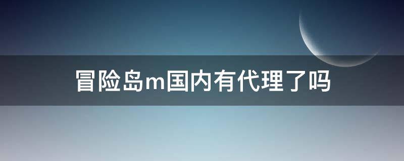 冒险岛m国内有代理了吗 冒险岛哪个公司代理的