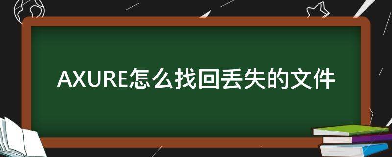 AXURE怎么找回丢失的文件（axure无法导出图片）