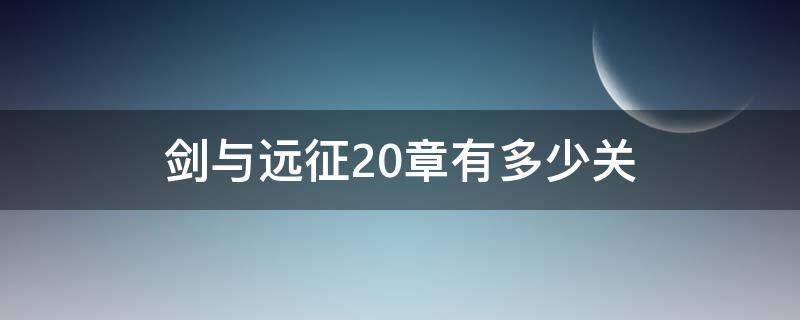 剑与远征20章有多少关（剑与远征15章40关）