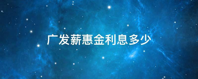 广发薪惠金利息多少 广发薪惠金出10000额度