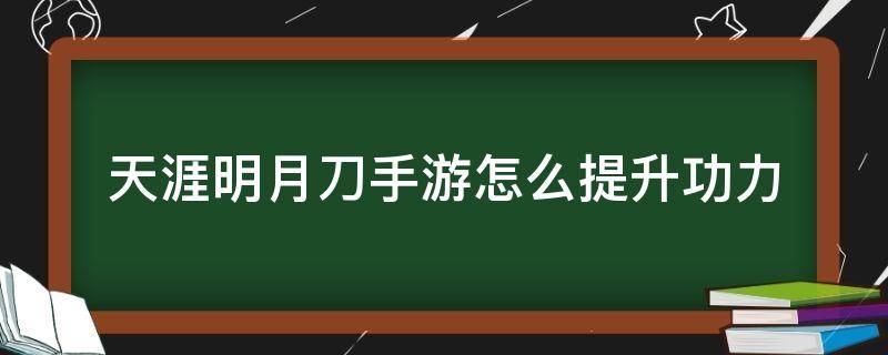 天涯明月刀手游怎么提升功力 天涯明月刀手游怎样提升功力