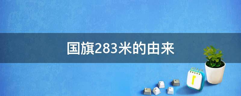 国旗28.3米的由来 中国国旗28.3米表示什么含义