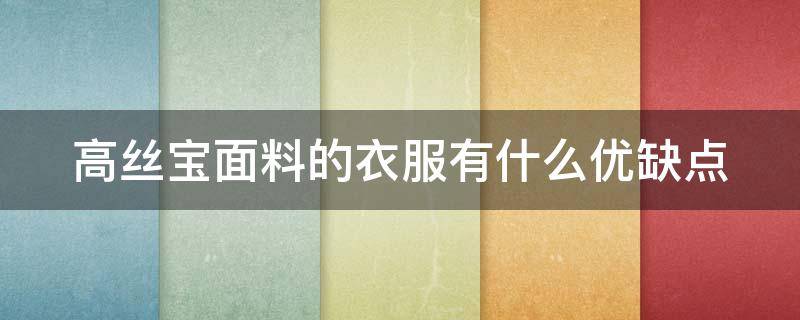 高丝宝面料的衣服有什么优缺点（高丝宝面料垂感怎么样）