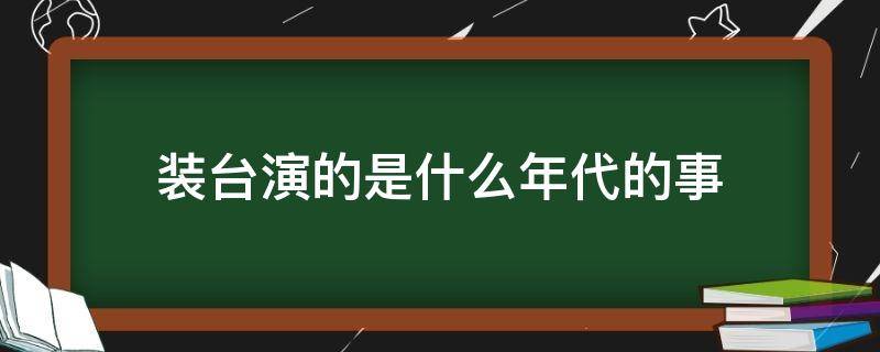 装台演的是什么年代的事 装台演的是那个年代