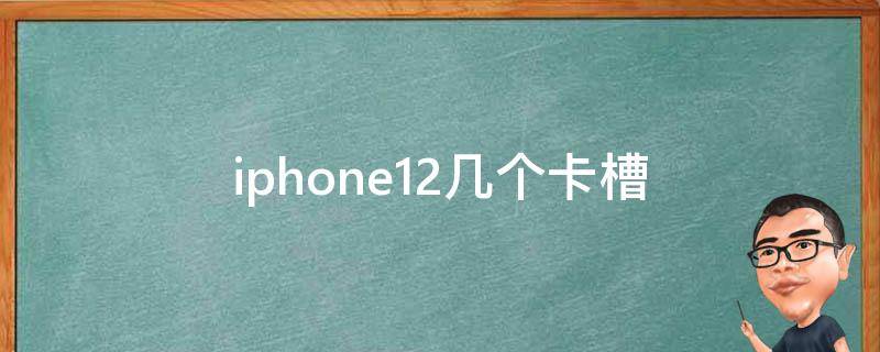 iphone12几个卡槽 iPhone12几个卡槽