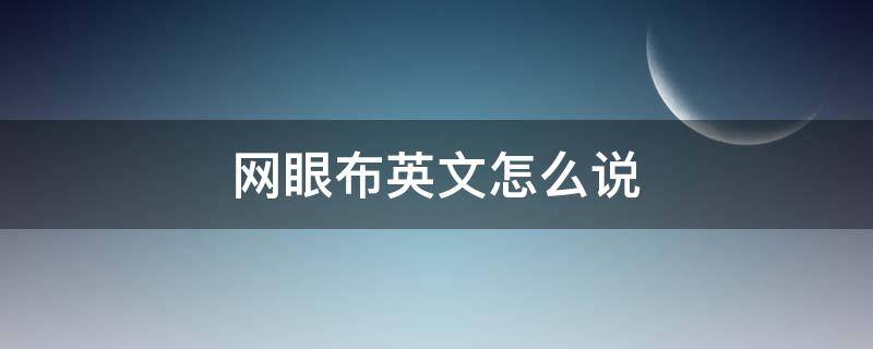 网眼布英文怎么说 网眼布日语怎么说