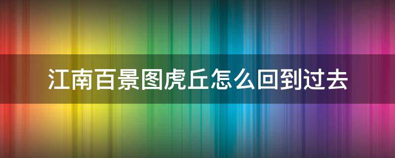 江南百景图虎丘怎么回到过去（江南百景图虎丘回到现实）