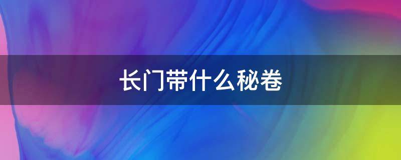 长门带什么秘卷 长门特殊密卷