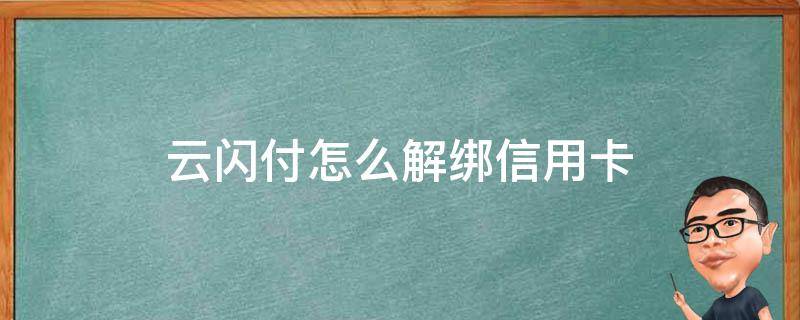 云闪付怎么解绑信用卡（云闪付里面怎么解绑信用卡）