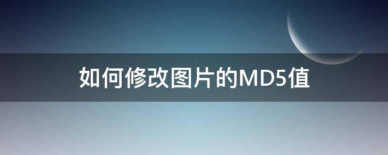 如何修改图片的MD5值（修改图片md5值是什么意思）