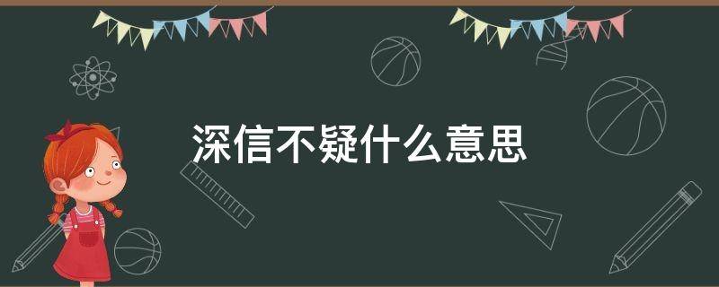 深信不疑什么意思 深信不疑是什么意思解释