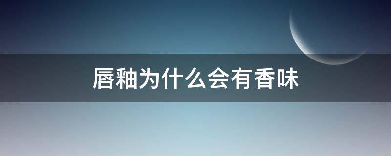 唇釉为什么会有香味 唇釉有味道是什么原因