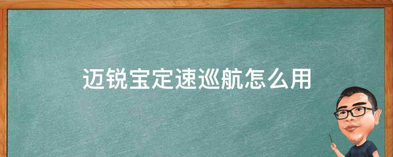 迈锐宝定速巡航怎么用（迈锐宝定速巡航怎么用图片教程）