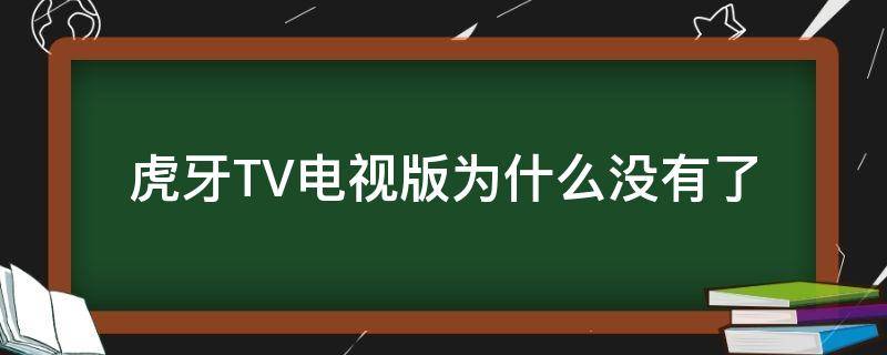 虎牙TV电视版为什么没有了（虎牙tv版怎么没有了）