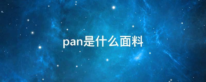 pan是什么面料 pan是什么面料成分