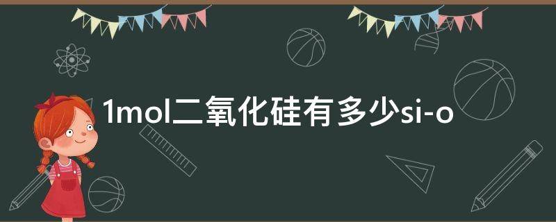 1mol二氧化硅有多少si-o 1mol二氧化硅有多少硅氧键