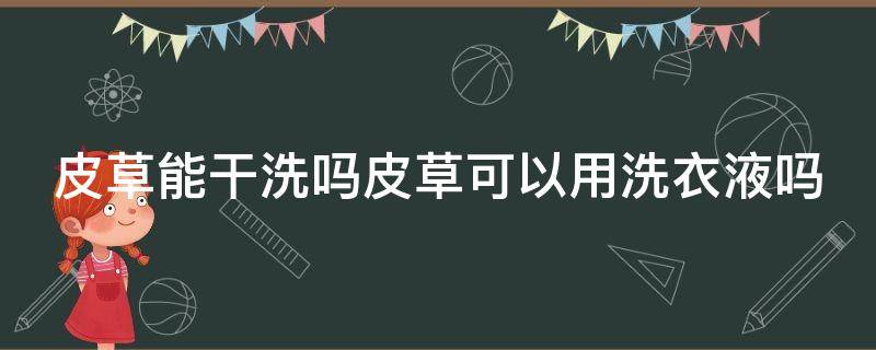 皮草能干洗吗皮草可以用洗衣液吗 皮草可以用洗衣机洗吗?