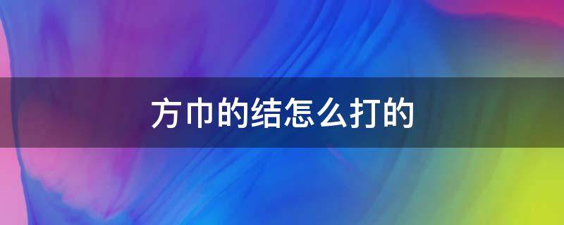 方巾的结怎么打的（丝巾打结怎么打）