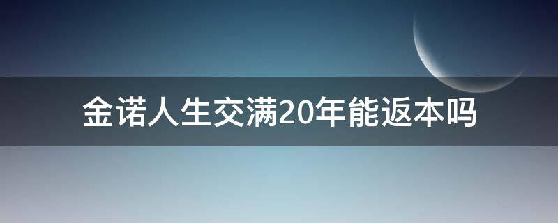 金诺人生交满20年能返本吗 买金诺人生到期会返还本金吗