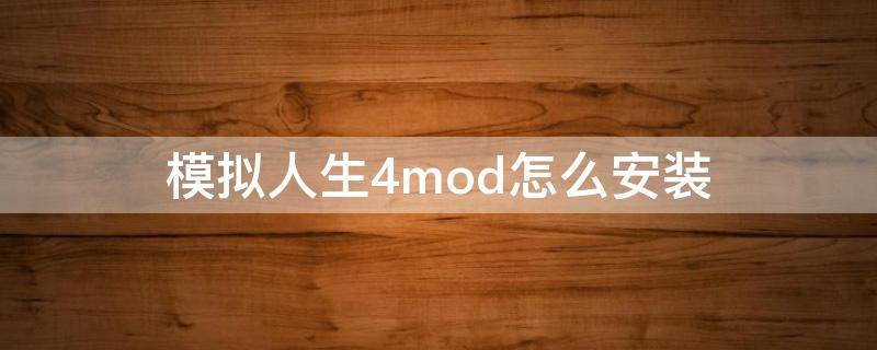 模拟人生4mod怎么安装 steam模拟人生4mod怎么安装