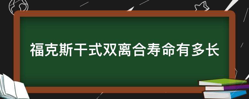 福克斯干式双离合寿命有多长 福克斯双离合能用多久