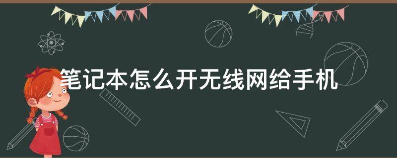 笔记本怎么开无线网给手机 笔记本怎么用手机无线网