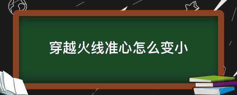 穿越火线准心怎么变小 穿越火线准星怎么变大