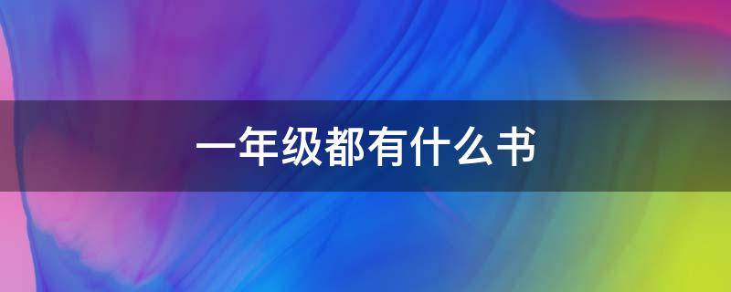 一年级都有什么书 一年级都有什么书本