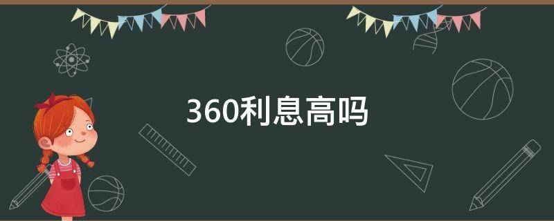 360利息高吗 360借条利息高吗