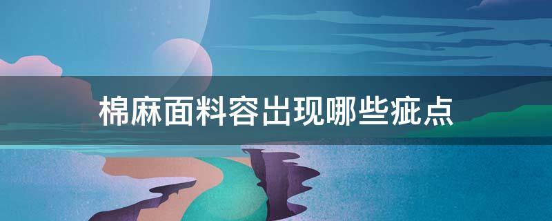 棉麻面料容岀现哪些疵点 棉麻面料如何分辨好坏